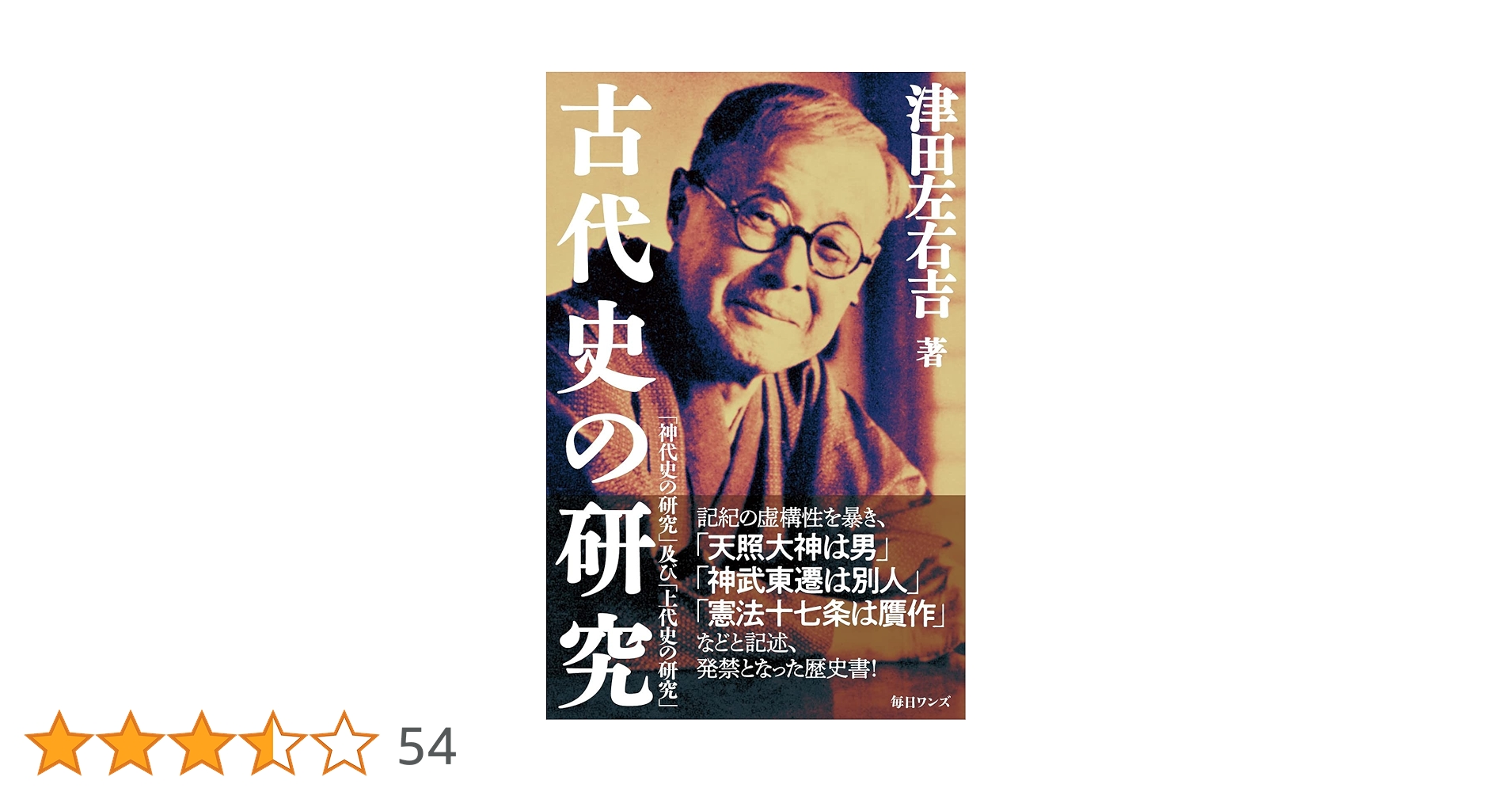 古代史の研究 | 津田 左右吉 |本 | 通販 | Amazon