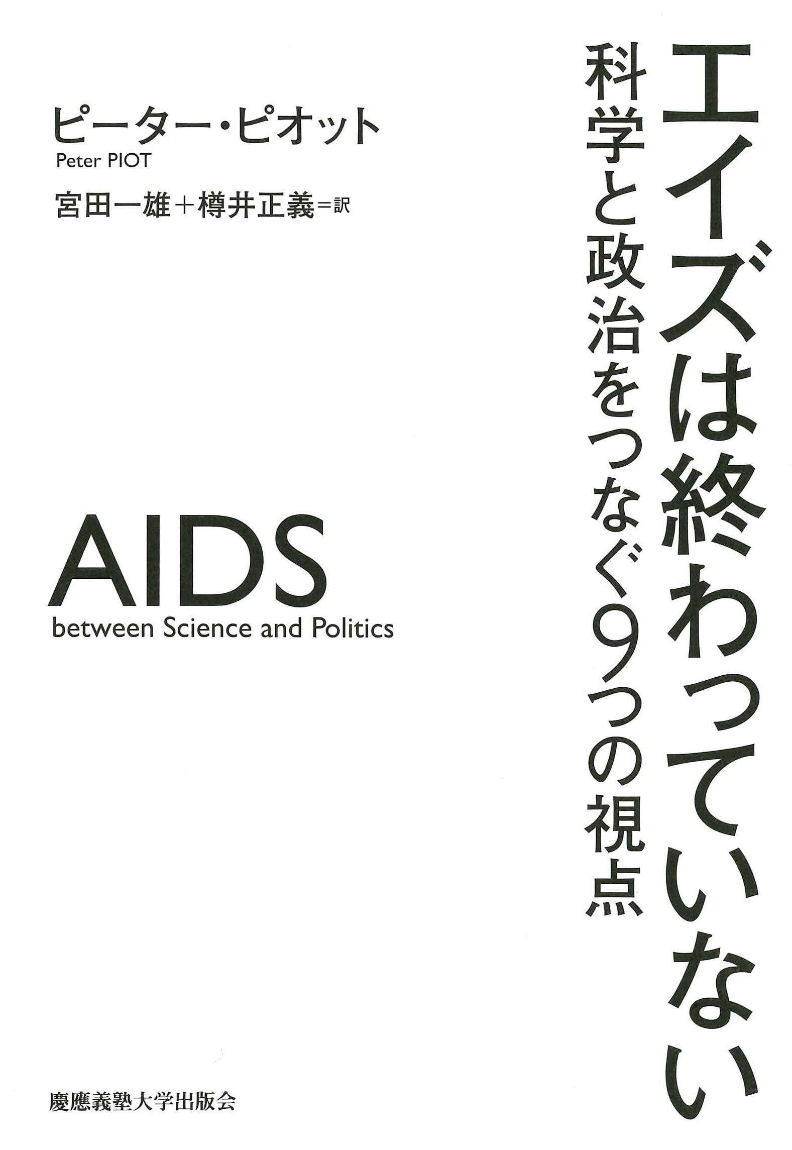 エイズは終わっていない:科学と政治をつなぐ9つの視点