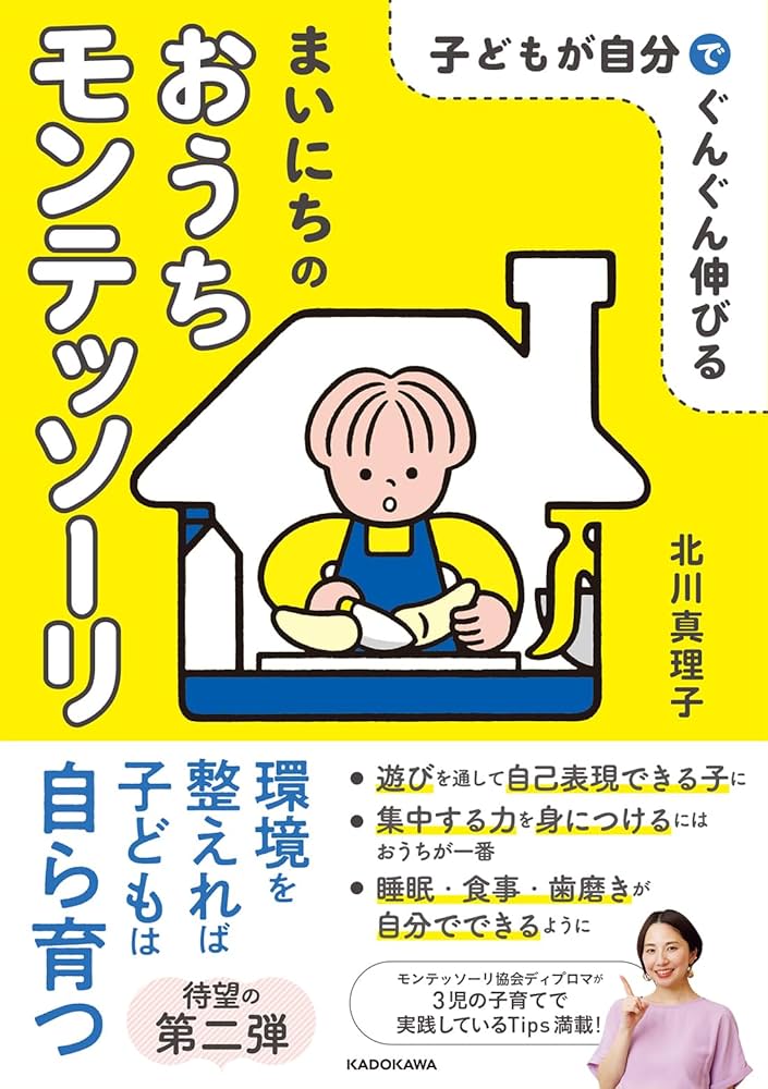 おうちでできるモンテッソーリの子育て 0～6歳の「伸びる!」環境づくり おうちでできるモンテッソーリの子育て 0~6歳の「伸びる! 」環境