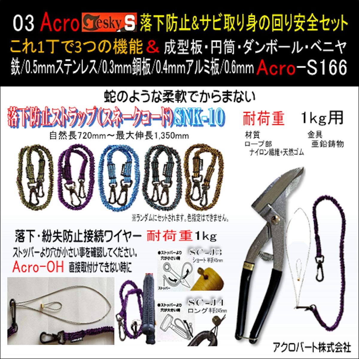Amazon.co.jp: AcroテスキーS型166&落下防止&サビ取り&身の回り安全