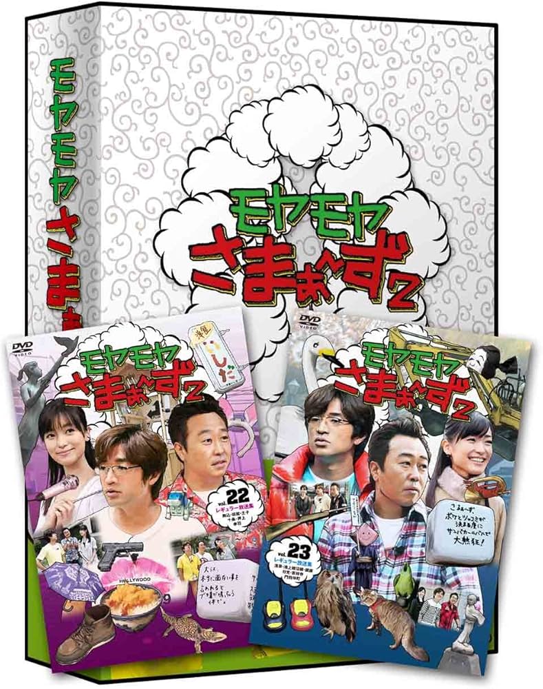 新品 美品 モヤモヤさまぁ～ず2 DVD-BOX(Vol.1～19) まとめ売り Amazon.co.jp: モヤモヤさまぁ~ず2 DVD-BOX(VOL.22、VOL.23) : さまぁ