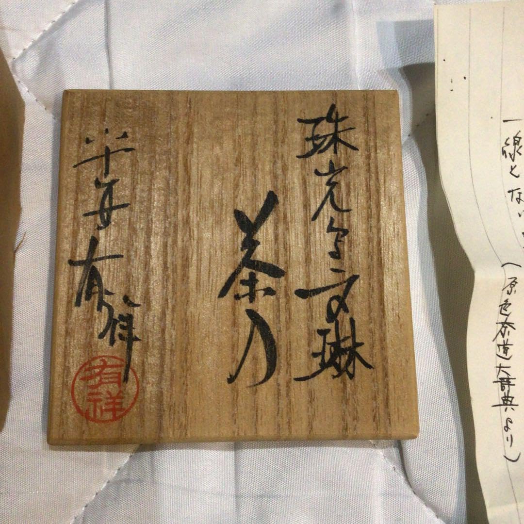 笹田有祥　模珠光文琳茶入　茶道具 楽天市場】（唐物・大名物）平安東山 笹田有祥作 珠光文琳茶入