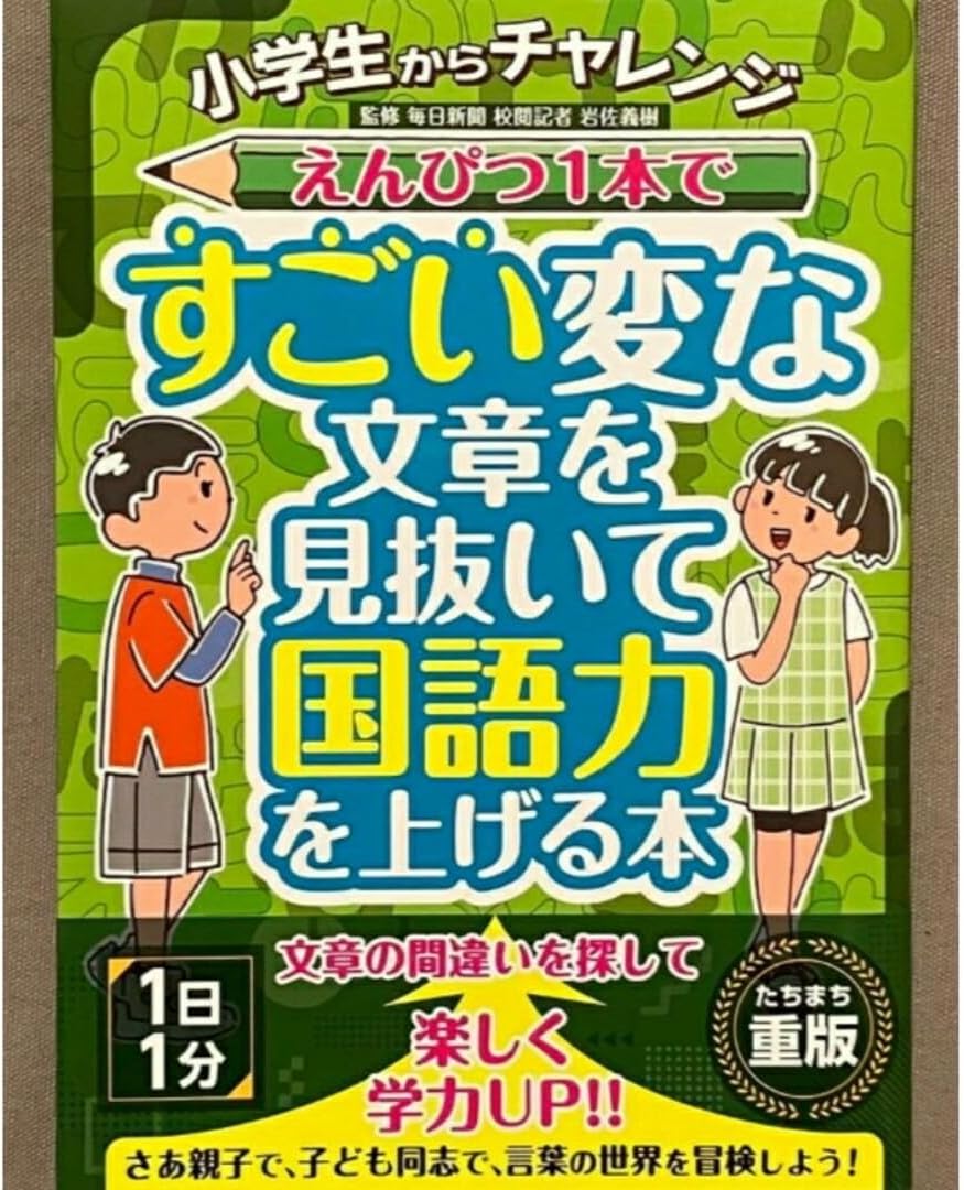 1 超 新えんぴつ1本ですごい変な文章を見抜いて国語力を上げる本