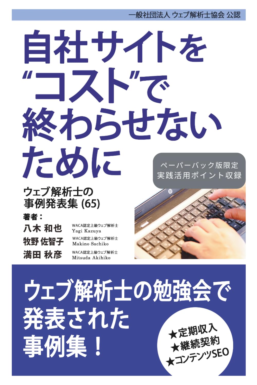 自社サイトをコストで終わらせないために ウェブ解析士の事例発表集（65）