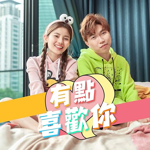 有點喜歡你