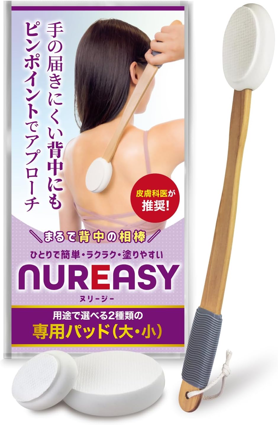 【皮膚科医推奨】 背中に薬を塗る道具 孫の手 背中にクリームを塗る道具 背中ニキビ 薬 背中 塗る 棒 軟膏 クリーム ヌリージー (本体(白)1セット)