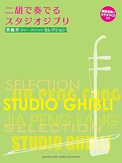 Studio Ghibli Erhu Solo Music Sheet Collection + CD