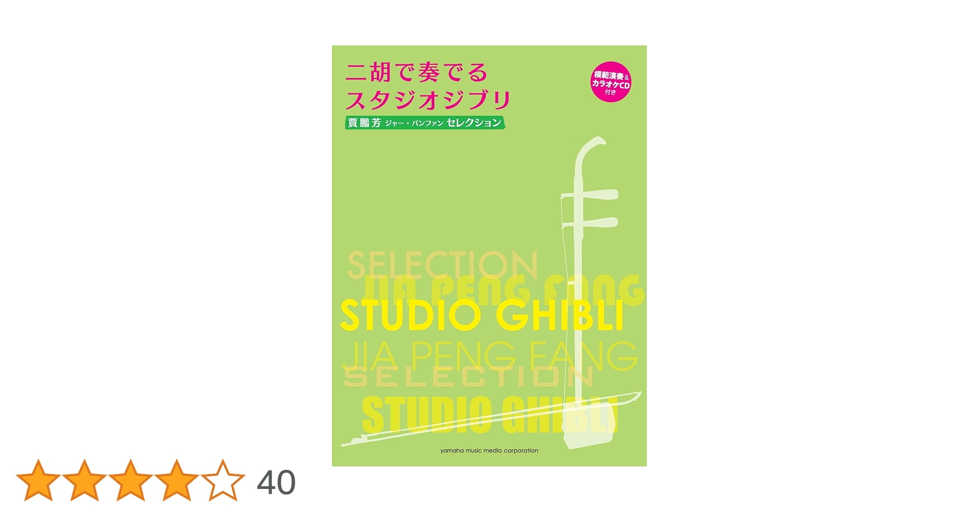 Amazon.co.jp: 賈鵬芳(ジャー・パンファン)セレクション 二胡で