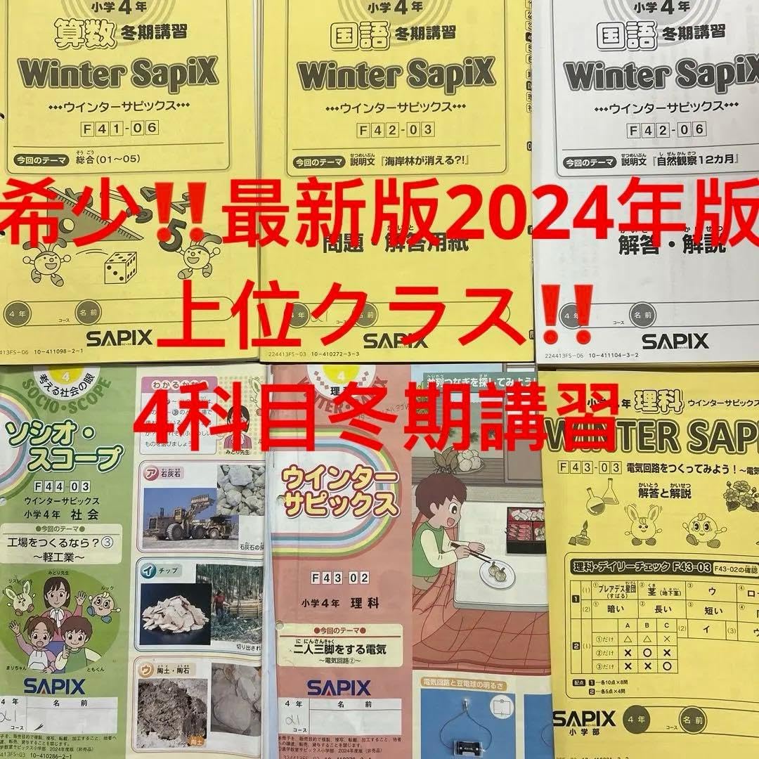 ㉔ゆ　サピックス　SAPIX 冬期講習　4年 理科　社会　算数　国語　フルセット ㉔ゆ サピックス SAPIX 冬期講習 4年 理科 社会 算数 国語 フルセット