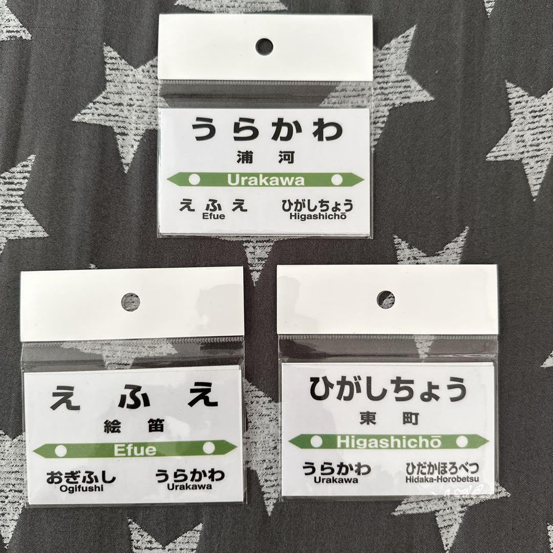 Amazon | JR北海道 日高本線 駅名標 マグネット 絵笛駅 浦河駅 東町駅