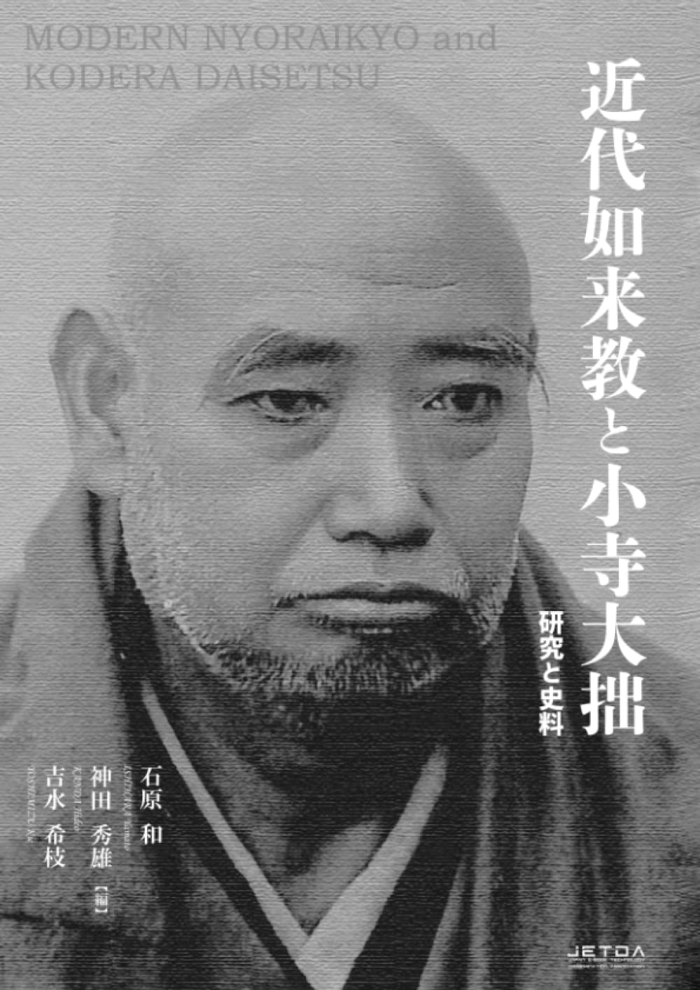 如来教・一尊教団関係史料集成 第1 〜4巻まとめて 71d7exxokzL.jpg