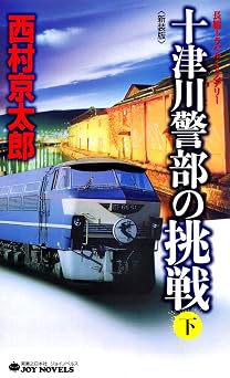 十津川警部の挑戦（下）＜新装版＞ (ジョイ・ノベルス)  無料のEPUB