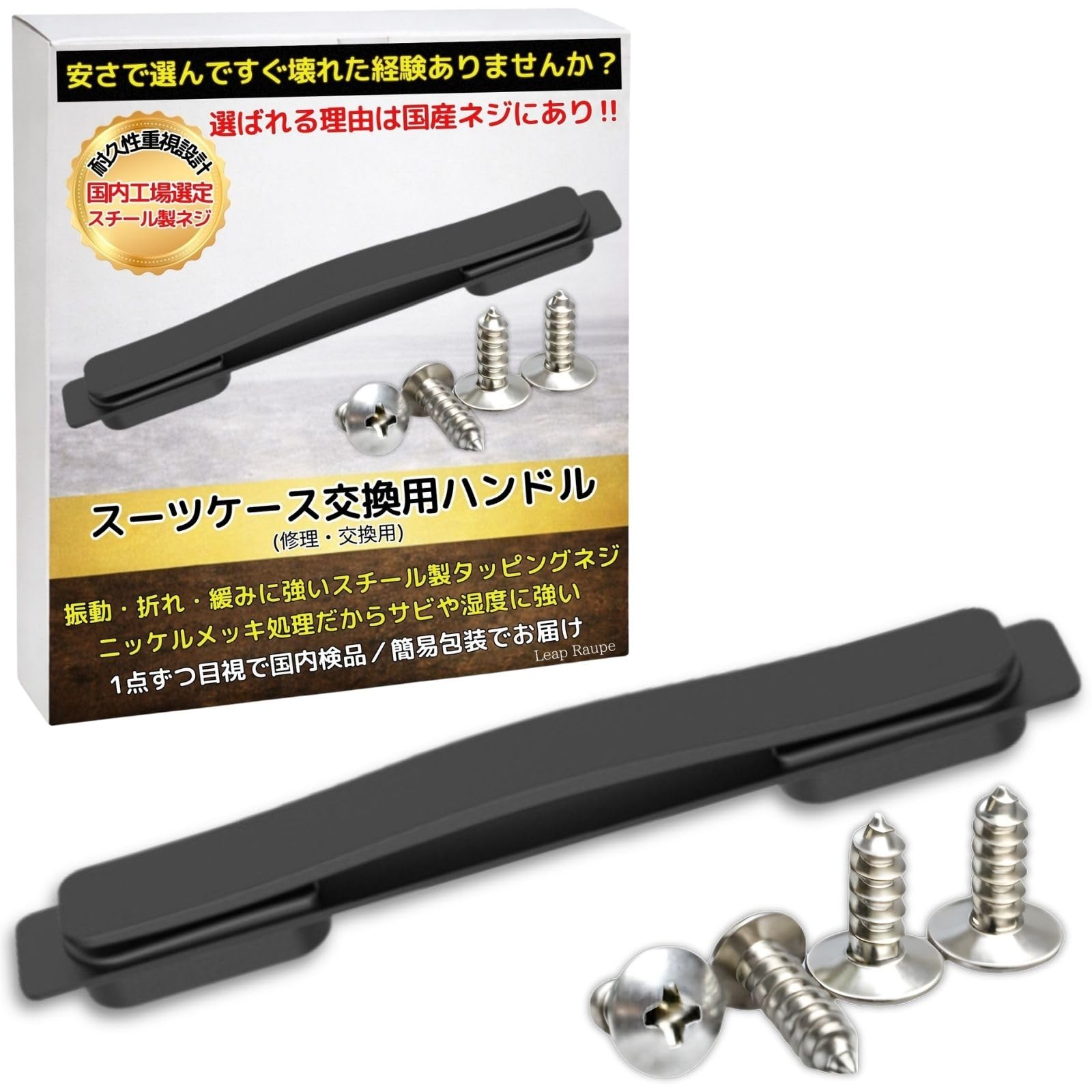 Amazon.co.jp: Leap Raupe 【日本製ネジ付属】 スーツケース ハンドル