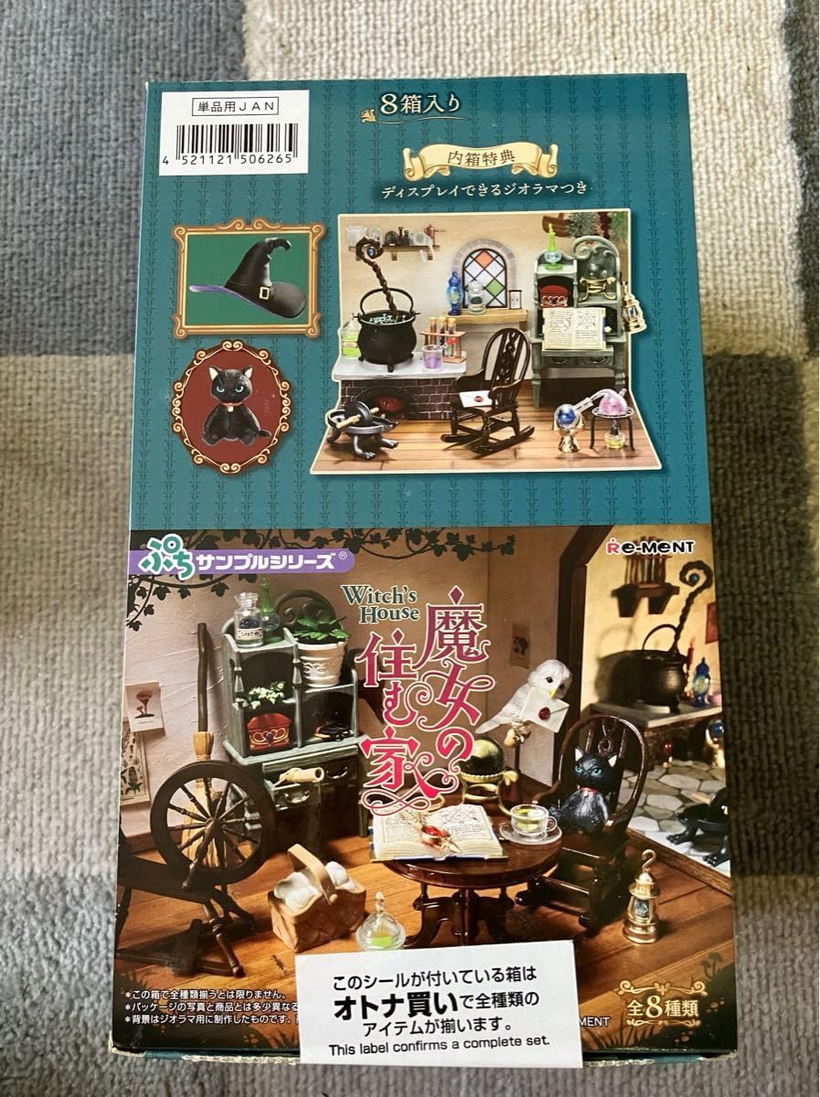 リーメント 魔女の住む家 黒猫堂＆魔女の住む家♪リーメントぷち
