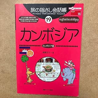 旅の指さし会話帳 19 カンボジア