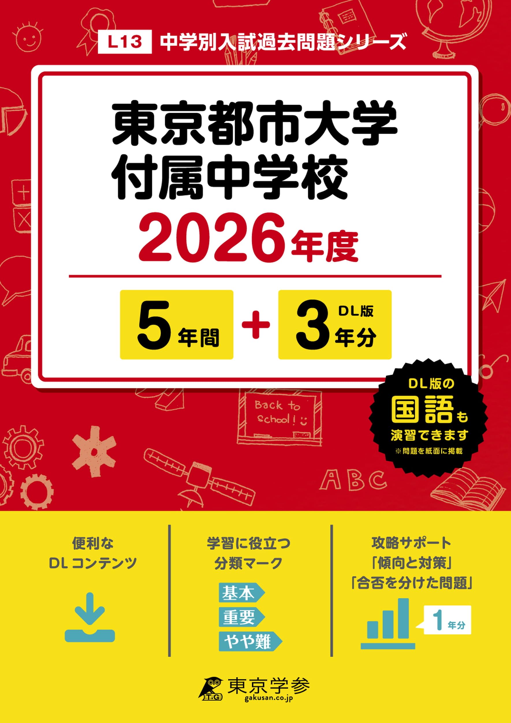 東京都市大学付属中学校 2026年度版 【 過去問 5+3年分 】 東京都市