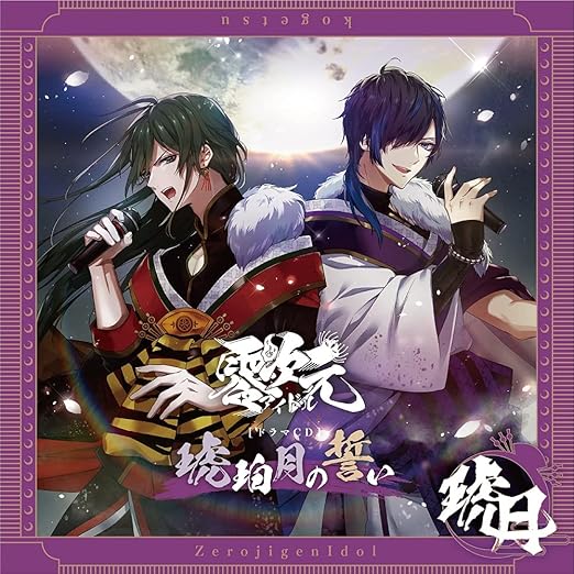 Amazon ボイスドラマ零次元アイドル 琥月 琥珀月の誓い ドラマcd Pcソフト