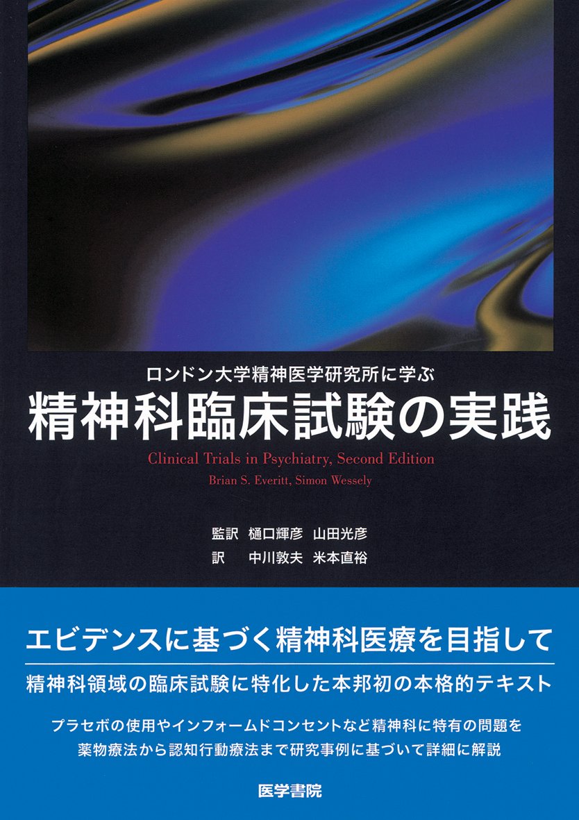 Amazon.co.jp: ロンドン大学精神医学研究所に学ぶ精神科臨床試験の実践 