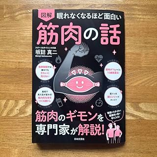 眠れなくなるほど面白い 図解 筋肉の話