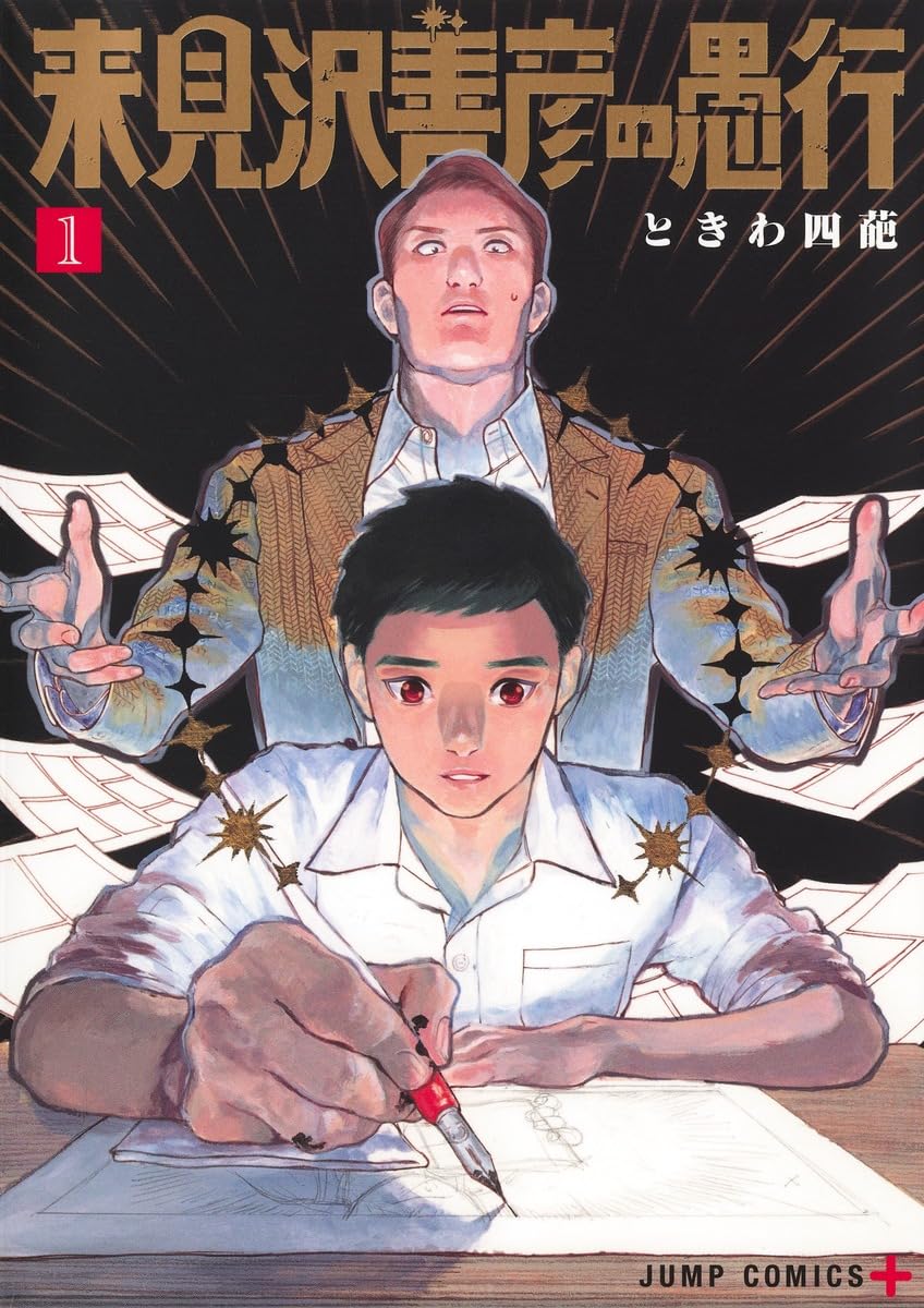 Amazon.co.jp: 来見沢善彦の愚行 1 (ジャンプコミックス) : ときわ 四