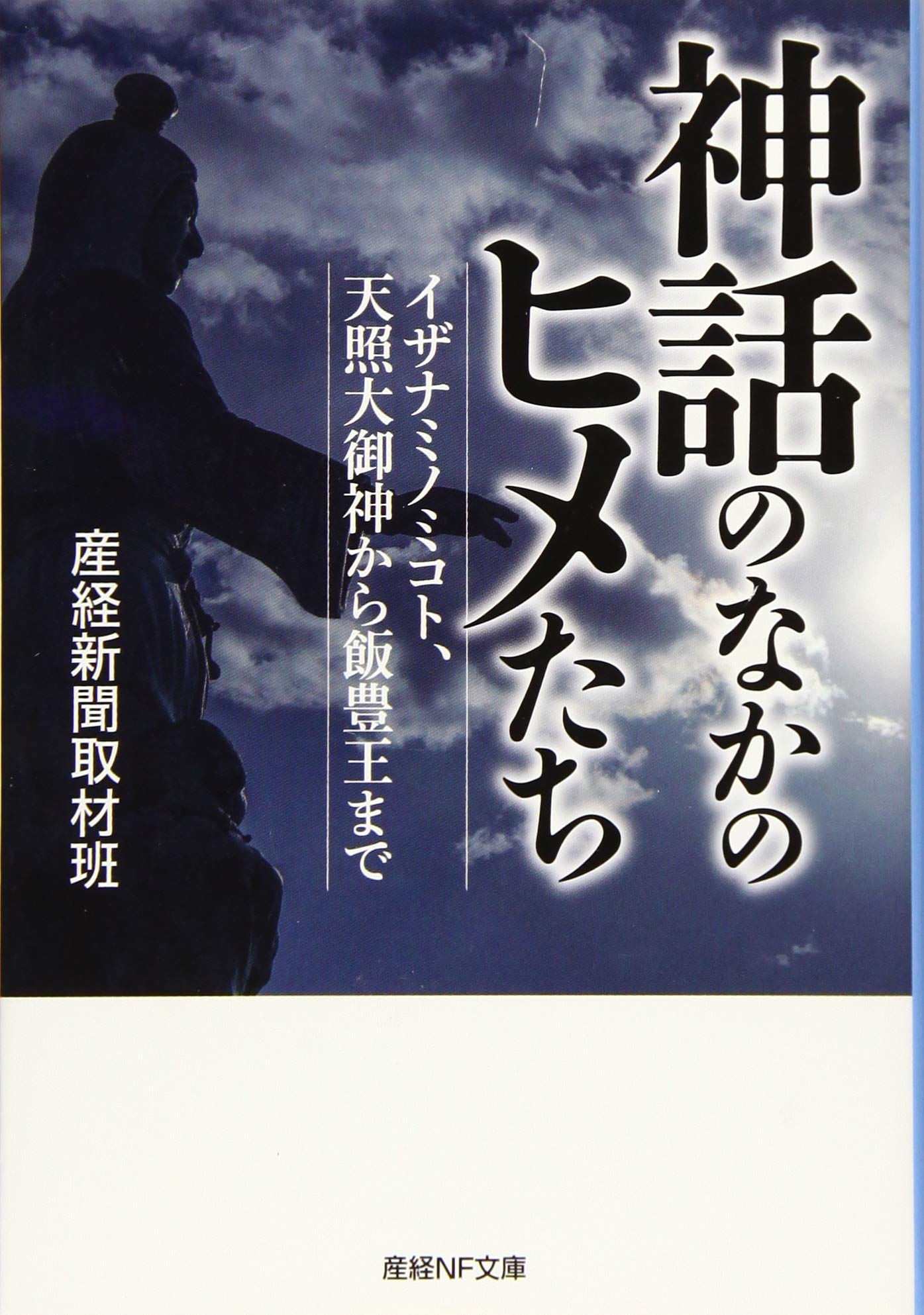 Amazon.co.jp: 神話のなかのヒメたち イザナミノミコト、天照大御神