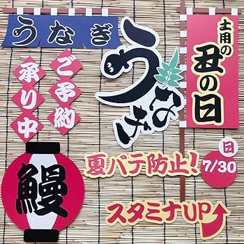 おまとめ 土用の丑の日 お中元 夏ギフト POP 販売促進 壁面飾り おまとめ 土用の丑の日 お中元 夏ギフト POP 販売促進 壁面飾り