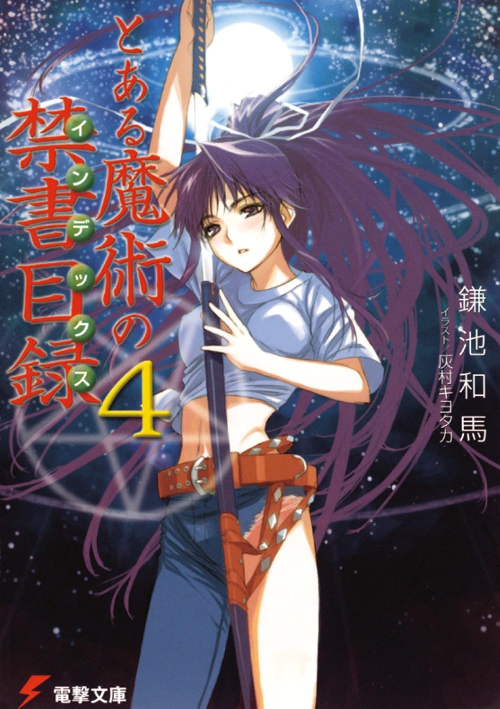 Amazon.co.jp: とある魔術の禁書目録(4) (電撃文庫) : 鎌池 和馬, 灰村 