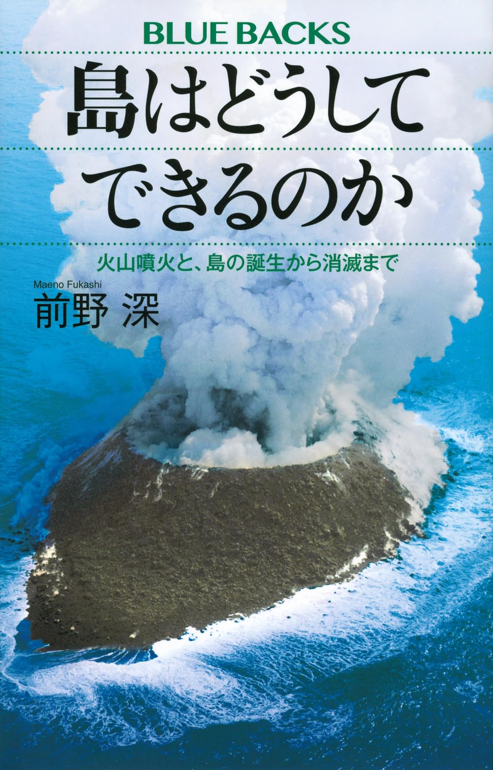 Amazon.co.jp: 島はどうしてできるのか 火山噴火と、島の誕生から消滅