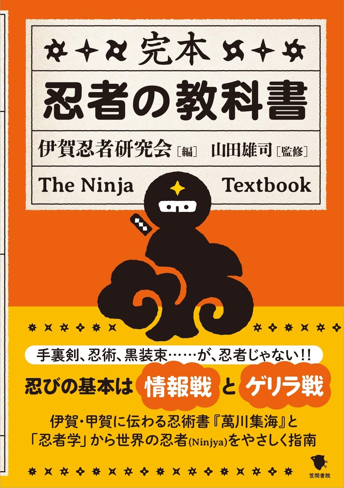 完本 忍者の教科書 | 伊賀忍者研究会, 伊賀忍者研究会, 山田雄司 |本