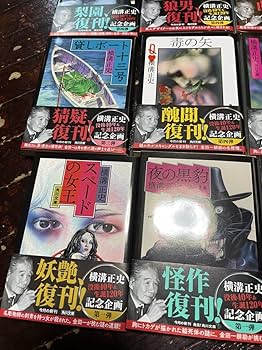 Amazon.co.jp: 金田一耕助 シリーズ 復刻版 帯付き 初版 横溝正史 没後