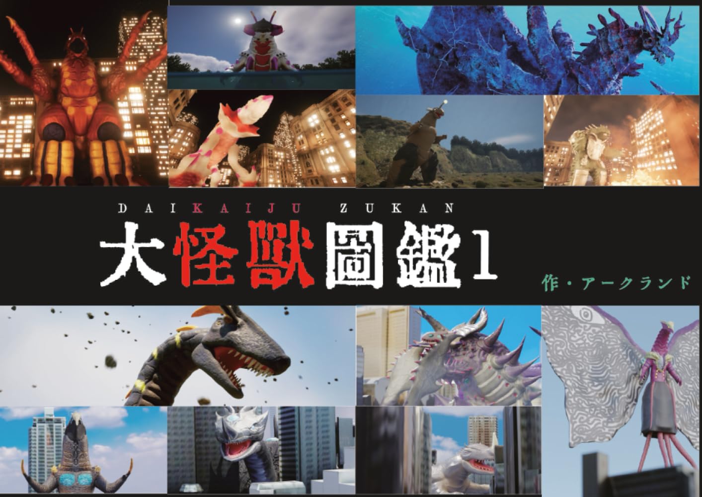 アークランド 大怪獣図鑑1
