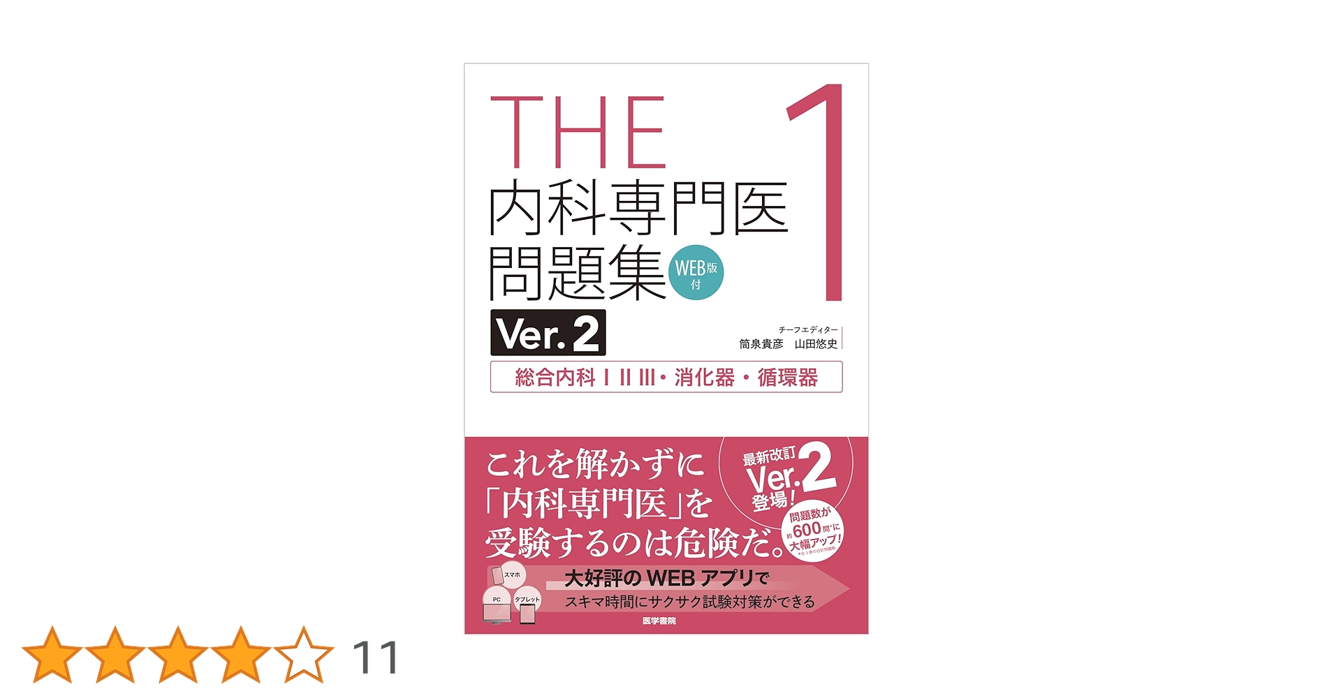 THE内科専門医問題集Ver.2 1 WEB版付 総合内科I・II・III・消化