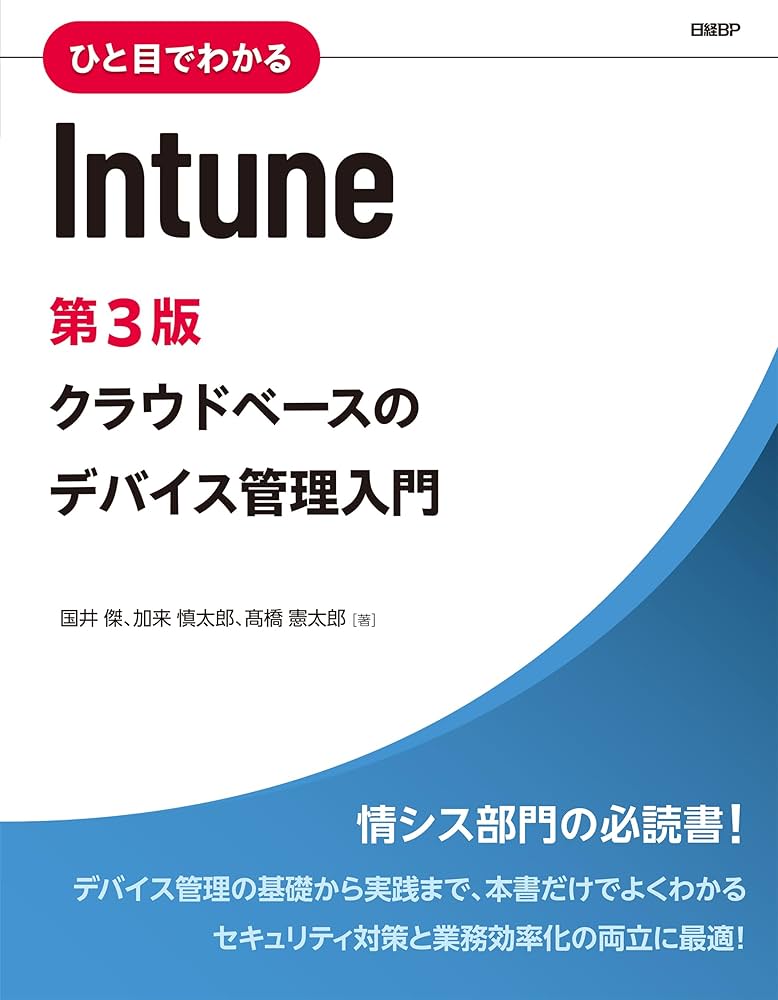 データインテグリティの要件と解説（単行本） ひと目でわかるIntune 第3版 | 国井 傑, 加来 慎太郎, 高橋
