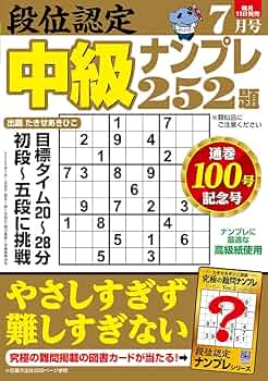 段位認定 中級ナンプレ252題 2025年 7月号 | たきせ あきひこ
