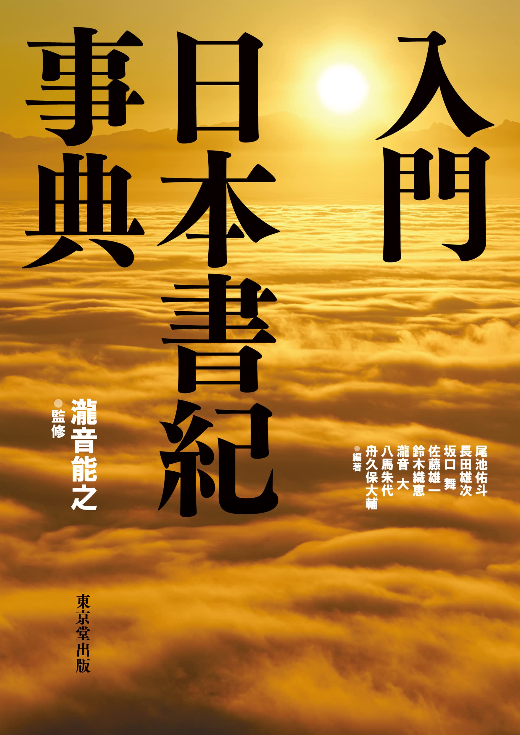 神典 日本書紀 大東出版社 入門 日本書紀事典 | 瀧音 能之 |本 | 通販 | Amazon