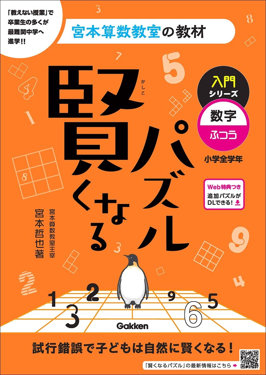 賢くなるパズル 入門シリーズ 数字・ふつう (宮本算数教室の教材