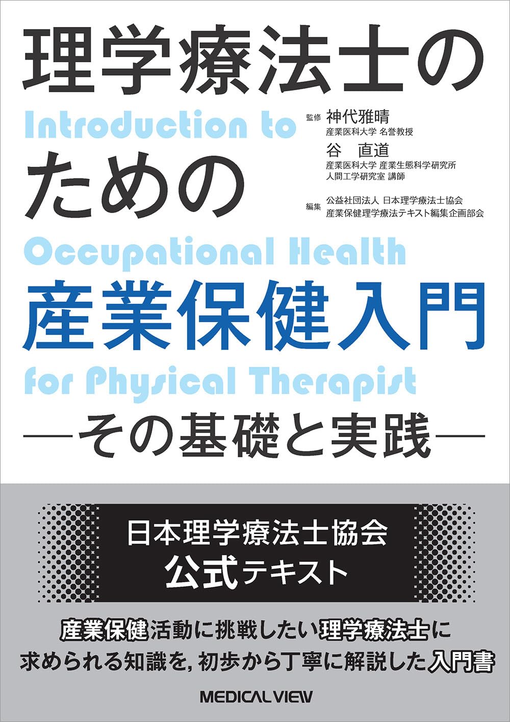 理学療法士のための産業保健入門−その基礎と実践− | 神代 雅晴, 谷