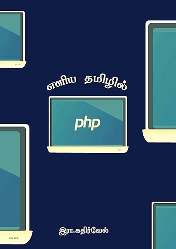 எளிய தமிழில் PHP - கணியம் வெளியீடு: Learn Tamil in PHP - Kaniyam Publications (Tamil Edition)