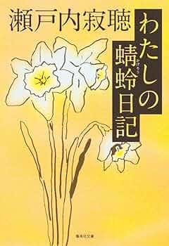 蜻蛉日記(下) (講談社文庫) Amazon.co.jp: 蜻蛉日記（下） (講談社文庫) 電子書籍: 川瀬一馬