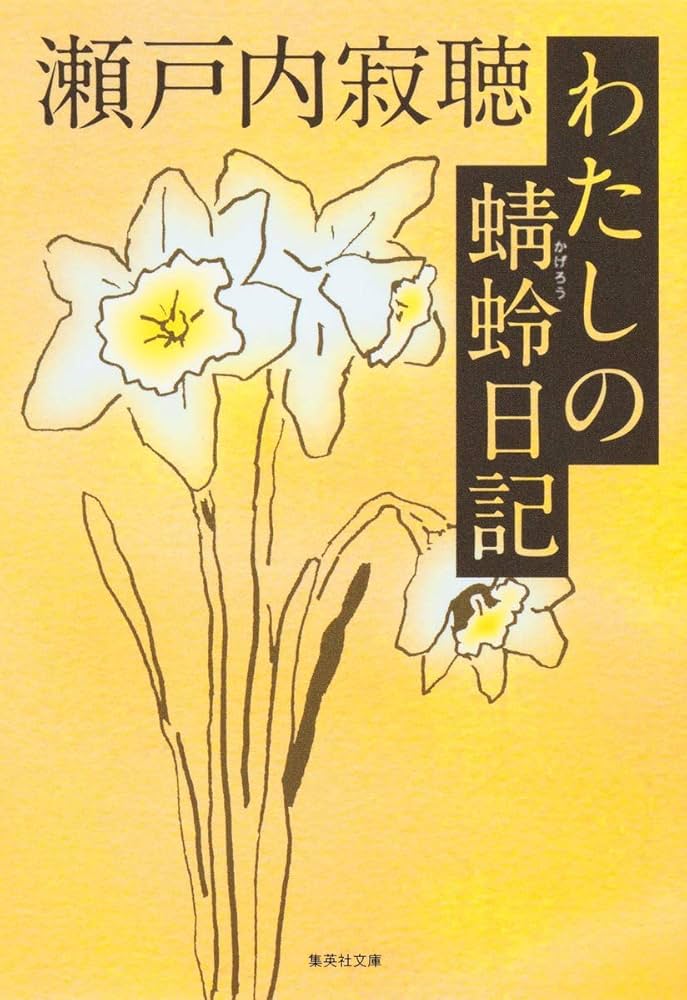 Amazon.co.jp: わたしの蜻蛉日記 (集英社文庫) : 瀬戸内 寂聴: 本