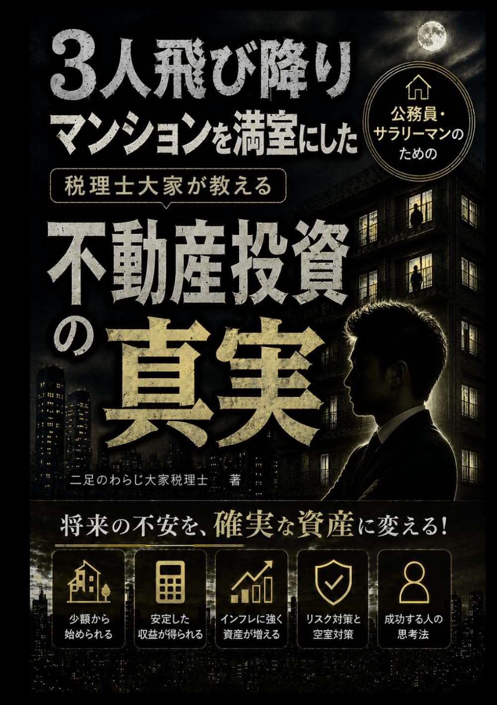 ３人飛び降りマンションを満室にした税理士大家が教える不動産投資の事実 (二足のわらじ大家税理士)
