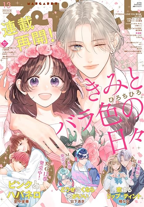 『マーガレット 2025年13号』の表紙イラスト 電子書籍 漫画