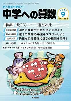 Amazon.co.jp: 中学への算数 (2025年9月号) : 本