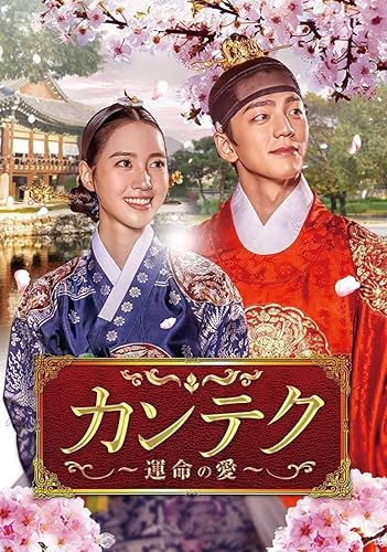 Amazon 韓国ドラマ カンテク 吹き替え 特典 ケース入り Dvd 運命の愛 チンセヨン トサンウ キムミンギュ イシオン おもちゃ おもちゃ