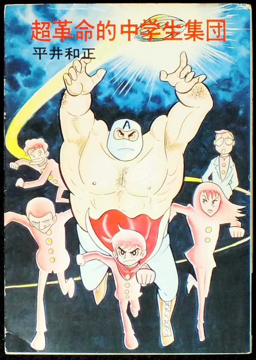 平井和正（文） 永井豪（絵）「 超革命的中学生集団 」初版 カバー付き 71d8NOfMI6L.jpg