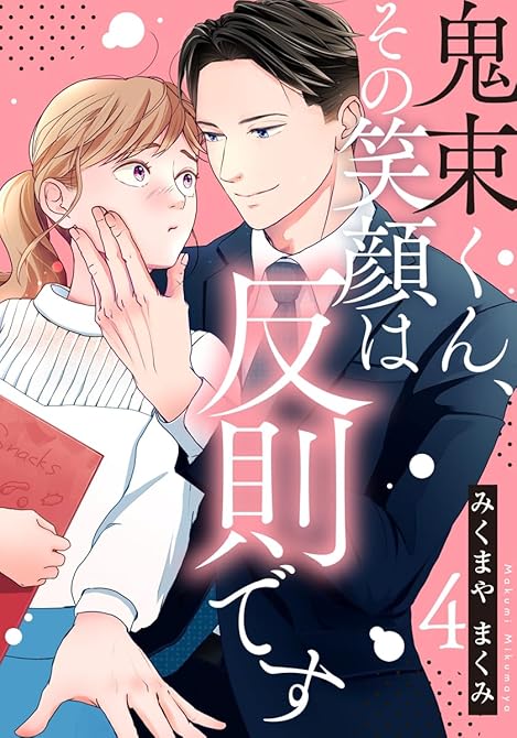 『鬼束くん、その笑顔は反則です 4巻』の表紙イラスト 電子書籍 漫画