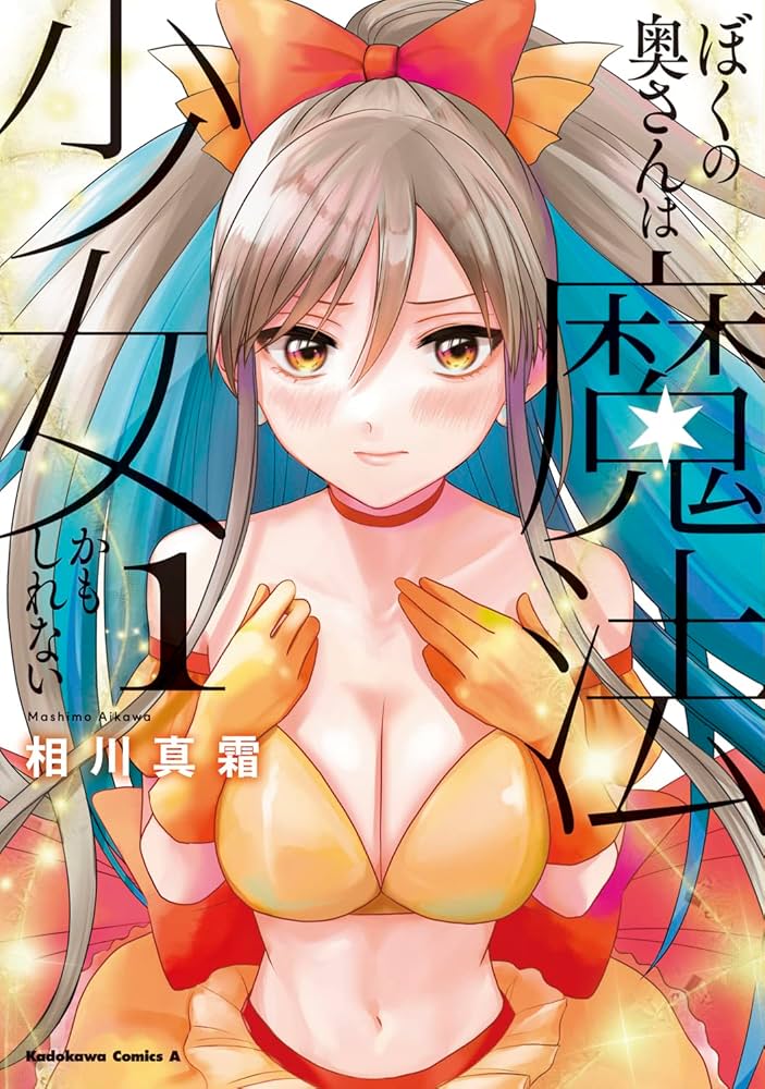 ぼくの奥さんは魔法少女かもしれない　1〜3（全巻初版帯付き・特典付き） Amazon.co.jp: ぼくの奥さんは魔法少女かもしれない 第1巻 (角川