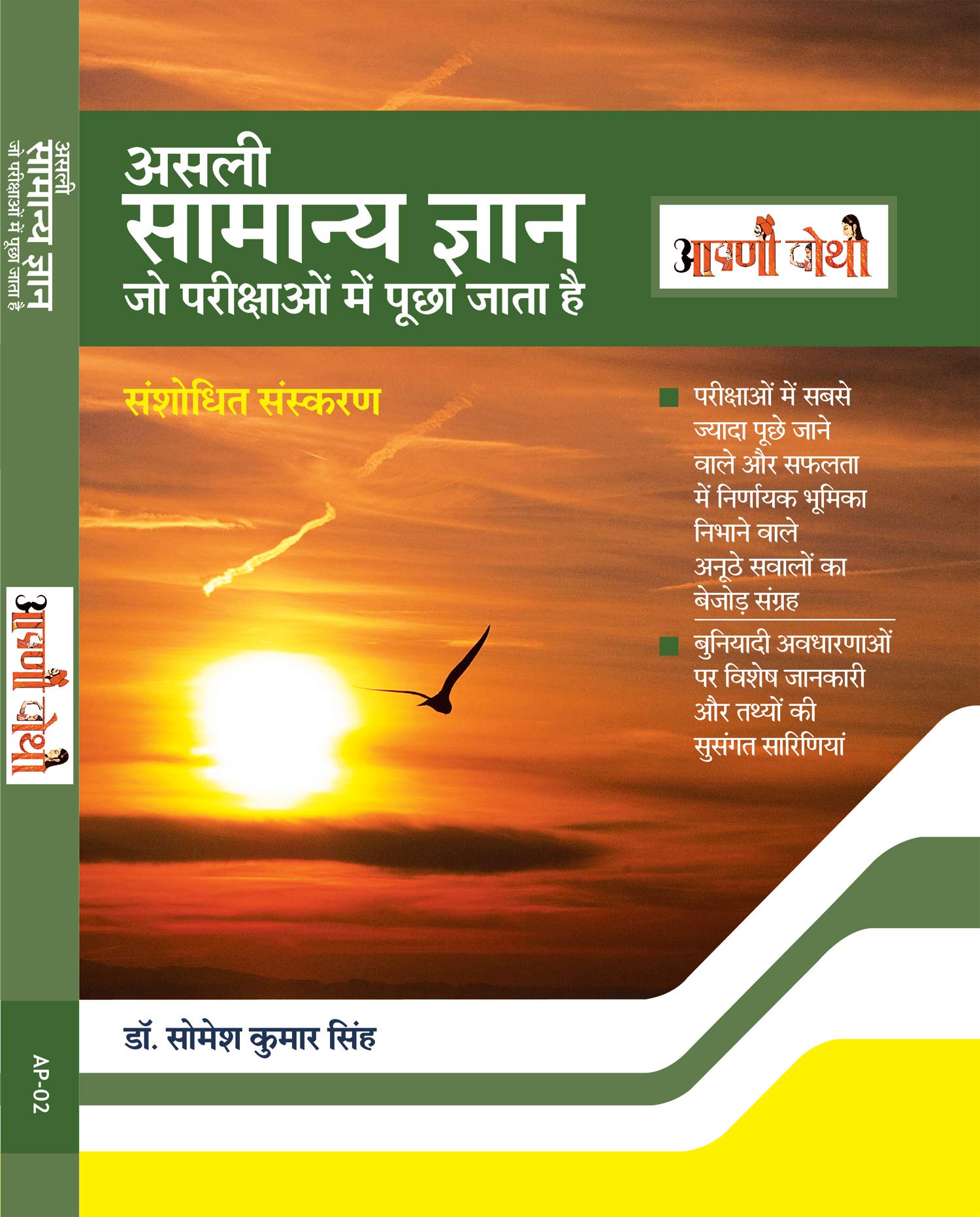 Dr. Somesh Kumar SinghSamanya Gyan - Pratiyogi Parikshaon me puche gaye prashno ka collection