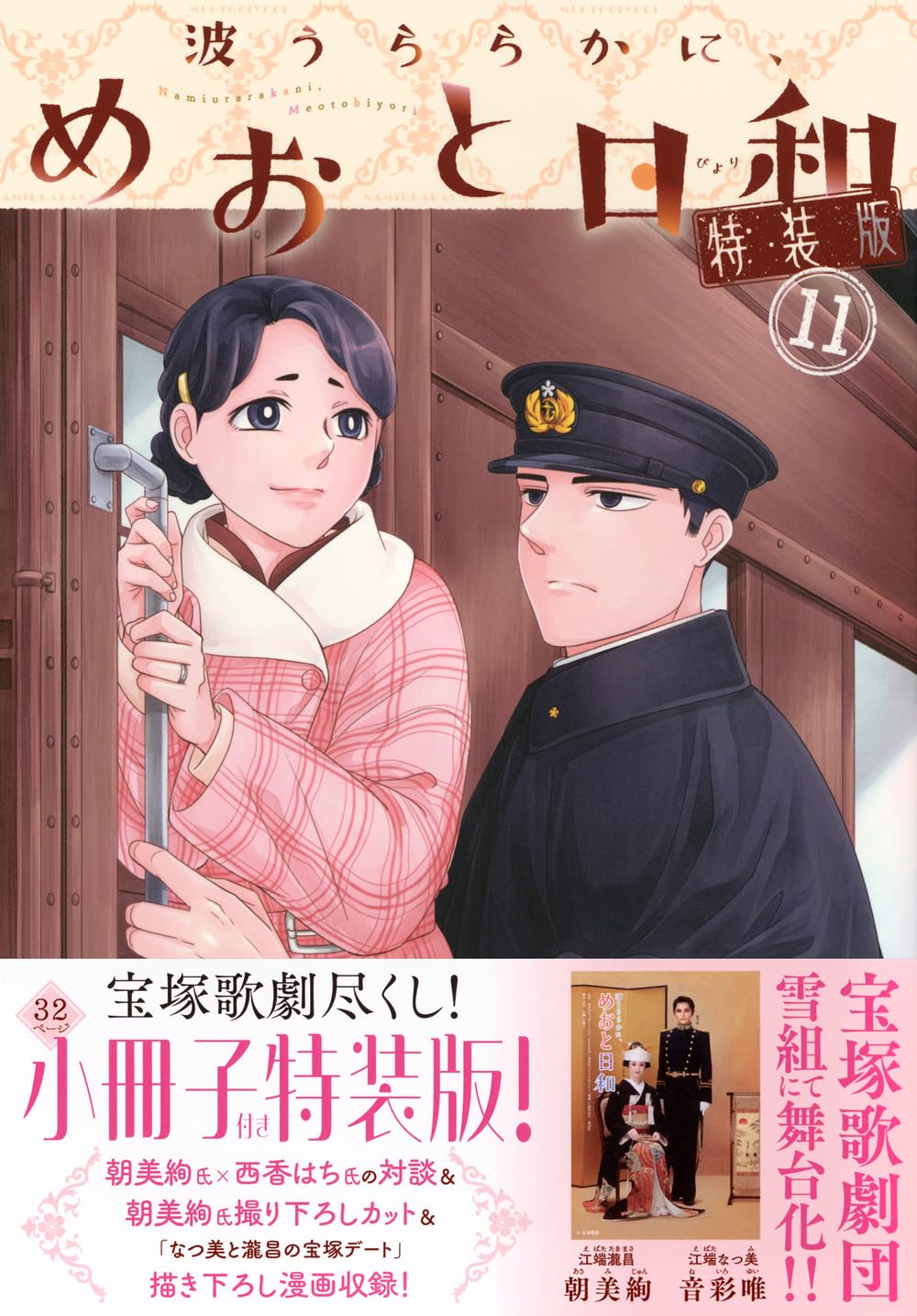 波うららかに、めおと日和(11)特装版 (プレミアムKC) | 西香 はち |本