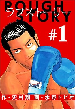 ラフストーリー 1巻